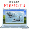 F16ｽｸﾗﾝﾌﾞﾙ