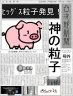 ﾋｯｸﾞｽ粒子発見！