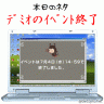 ﾃﾞﾐｵのｲﾍﾞﾝﾄ終了
