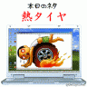 熱タイヤ