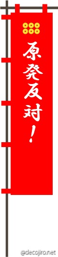 武将の旗（赤） - あのデモ