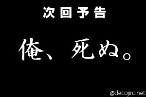 次回予告 - 死ぬ