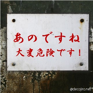 危険注意看板 - あのですね