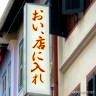 怖いお店だなｗ