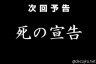 死