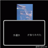 水道水画像