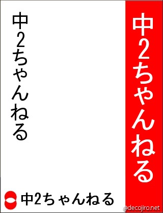 選挙風ポスター - 中2ちゃんねる,中2ちゃんねる,中2ちゃんねる