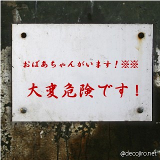 危険注意看板 - 大変危険です！※※