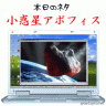 小惑星アポフィス画像