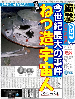 スポーツ新聞 - ねつ造宇宙人