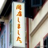 ちなみに2013/7/19に閉店しました。
