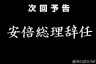 一身上の都合により辞任
