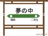 誰しもが望む駅画像