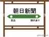 朝日新聞画像