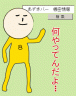 硬　　さ　の秘訣画像