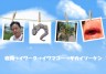 進化（わるいほうこうに）系画像
