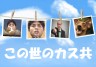 この世にはカスが存在するww画像