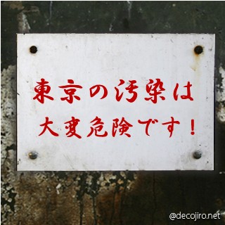 危険注意看板 - 東京の放射能汚染