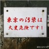 東京の放射能汚染画像