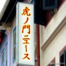 虎ノ門ニュース