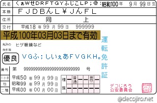 免許証 - くぁＷせＤＲＦＴＧＹふじこＬＰ；＠：「」