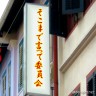 デマ番組