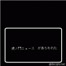 虎ノ門ニュース