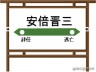 安倍晋三