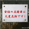 安倍政権の支持者は危険画像