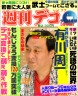有川周一大先生画像