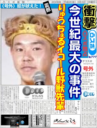 スポーツ新聞 - 野獣先輩、りゅうちぇる説