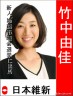 竹中 由佳