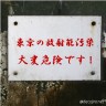 東京の放射能汚染画像