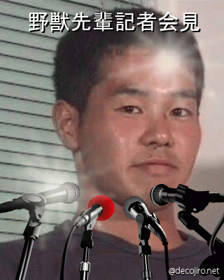 記者会見 - 野獣先輩