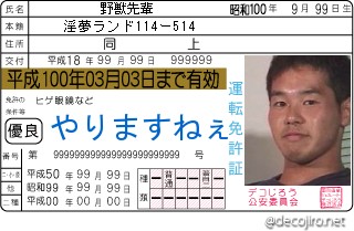 免許証 - 野獣先輩の名刺