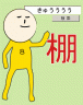 棚