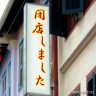 閉店してるのか開店しているのか分からない