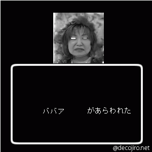 あらわれた - ババア,あたおか
