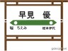 早見優駅画像