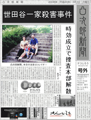 新聞 - 世田谷一家殺害