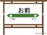 お前駅に近づけろ！