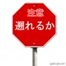 遡れるか