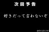 好きだって言わないぞ