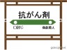抗癌剤画像