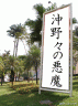 恒心教和歌山画像