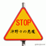 恒心教和歌山画像