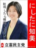 にしたに知美