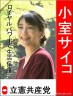 小室眞子