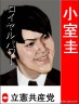 小室圭