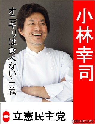 選挙風ポスター - 小林幸司